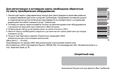 Карта активации пакета Триколор "Единый Ultra Онлайн"