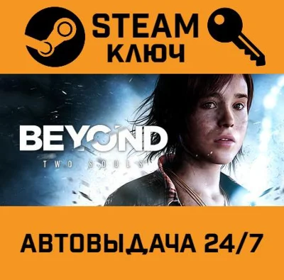 🔑Beyond: Two Souls. STEAM-ключ (Global)