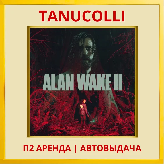 ☀️ Alan Wake 2 (PS/PS5/RU) Аренда 7 суток