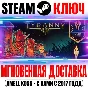⚫Tyranny Gold Edition (+5 DLC) Steam Ключ РФ+Мир +Бон
