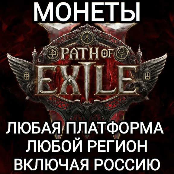 ❤️ANY PLATFORM✅COINS✅PATH OF EXILE 1-2✅RUSSIA+CIS❤️