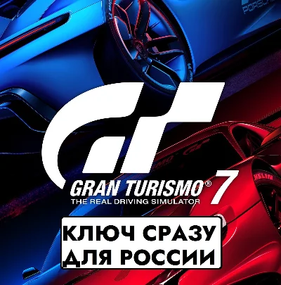 ⚡Gran Turismo 7 / GT 7 | PS4/PS5 / РОССИЯ КЛЮЧ СРАЗУ⚡