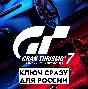 ⚡Gran Turismo 7 / GT 7 | PS4/PS5 / РОССИЯ КЛЮЧ СРАЗУ⚡