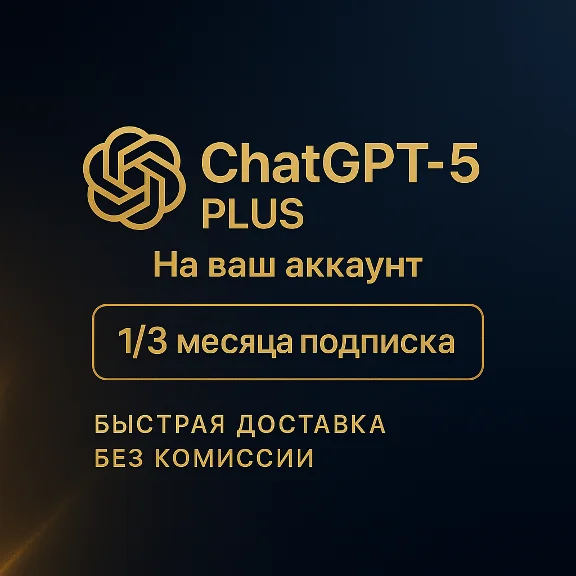 Чат GPT 5 PLUS |БЕЗ ВХОДА + НА ВАШ АККАУНТ [БЫСТРО]