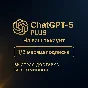Чат GPT 5 PLUS |БЕЗ ВХОДА + НА ВАШ АККАУНТ [БЫСТРО]