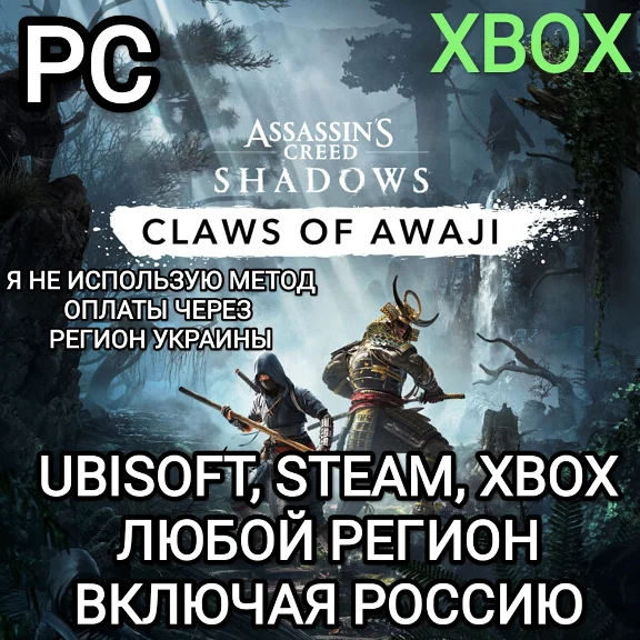 ✅UBISOFT✅ASSASSIN´S CREED SHADOWS✅CLAWS OF AWAJI✅РОССИЯ