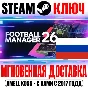 ⚫RU+GLOBAL Football Manager 26 Steam Key Global +Bonus