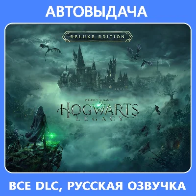 Hogwarts Legacy Deluxe + 🎁 / Авто выдача Steam Guard