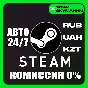 🔝Course|24/7 💵Autoreplenishment Steam RU,KZT,UAH