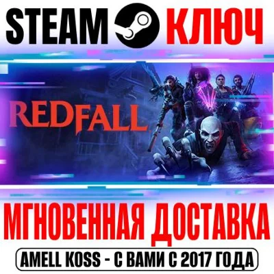 ⚫Redfall Steam Ключ РФ+Мир +Бонус