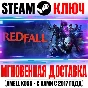 ⚫Redfall Steam Ключ РФ+Мир +Бонус