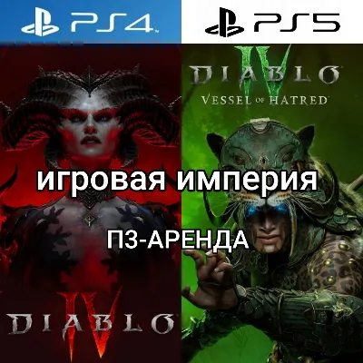 Diablo 4 + Vessel of Hatred PS5 П3 Аренда от 15 дн.