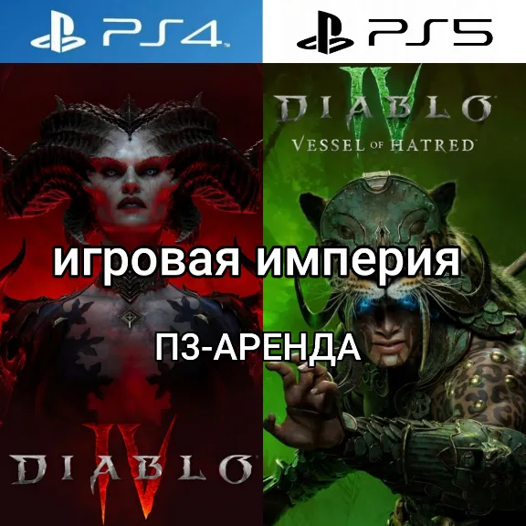 Diablo 4 + Vessel of Hatred PS5 П3 Аренда от 15 дн.