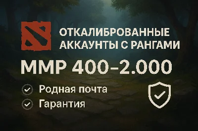 ✅Откалиброванные Dota2 аккаунты с рангами|Родная почта