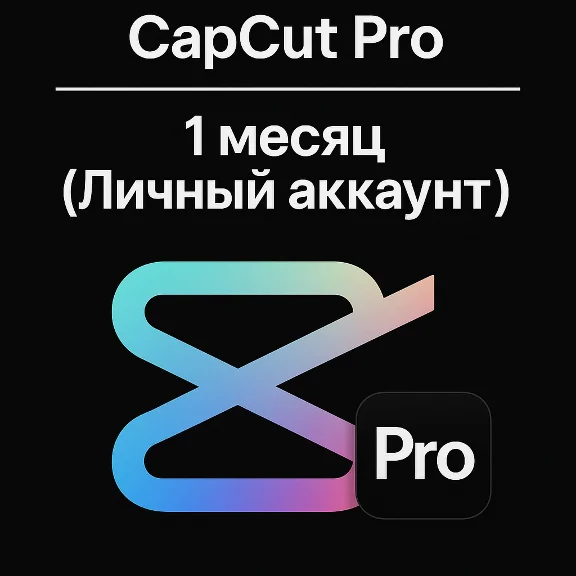 Подписка на CapCut Pro –личный аккаунт