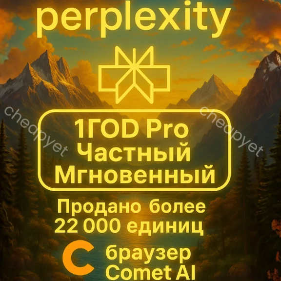 Perplexity AI Pro + comet | 1 год | Легко | Мгновенно