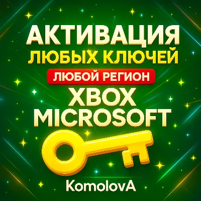 🌍 Активация Ключей XBOX ЛЮБАЯ СТРАНА🔥