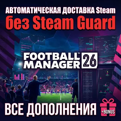 Football Manager 26 + Редактор • STEAM • БЕЗ GUARD