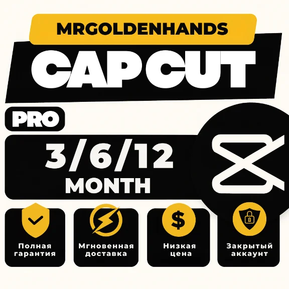 CapCut Pro |1–3-6-12 мес | Частный аккаунт | Мгновенно