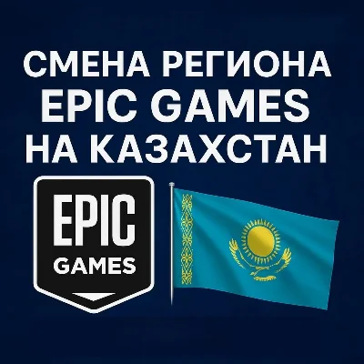 🔥 ⚔ Change Epic Games region to Kazakhstan