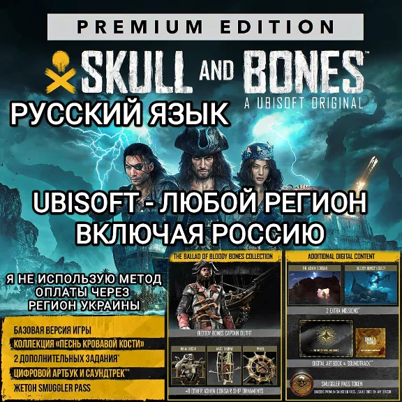 ❤️UBISOFT✅SKULL AND BONES✅PREMIUM✅GLOBAL❤️