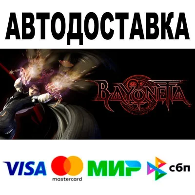 Bayonetta🔵 AUTO 🚀 STEAM • RU/WORLD 0%