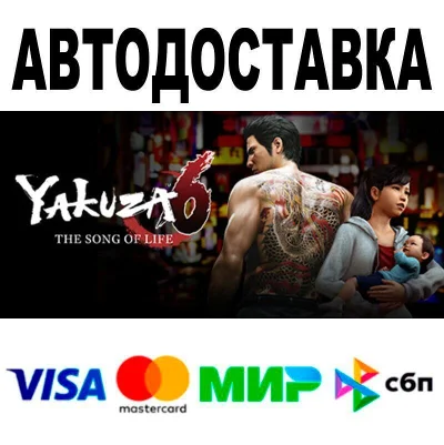 Yakuza 6: The Song of Life🔵 АВТО 🚀 STEAM • РФ/МИР 0%