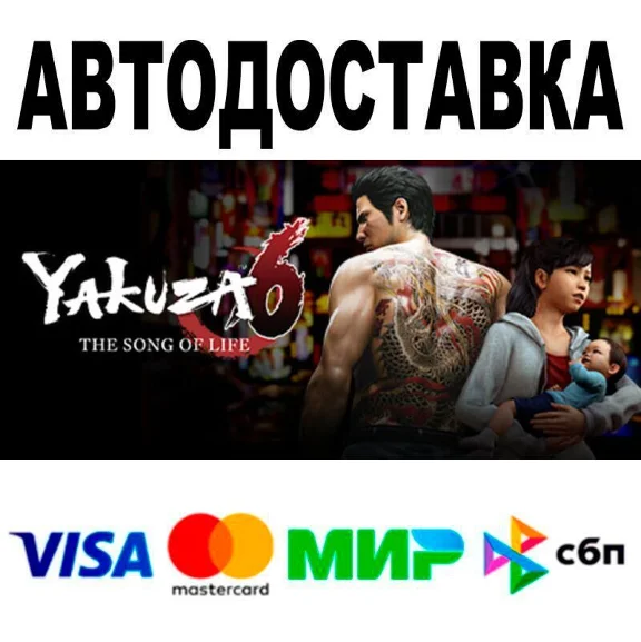 Yakuza 6: The Song of Life🔵 АВТО 🚀 STEAM • РФ/МИР 0%