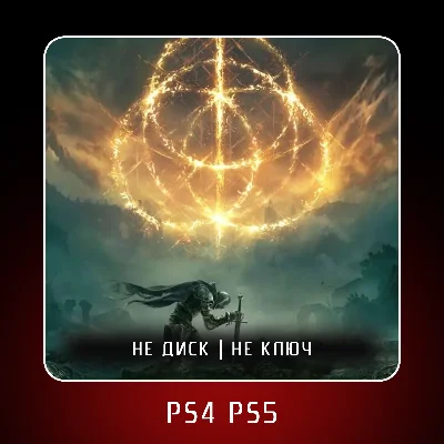 🎮 ELDEN RING (2022) ✨ PS4 PS5 | П2/П3