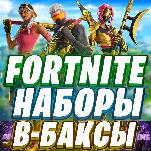 ⭐️ ФОРТНАЙТ НАБОРЫ НА ВЫБОР ❗ ПОДПИСКА ОТРЯД EPIC GAMES