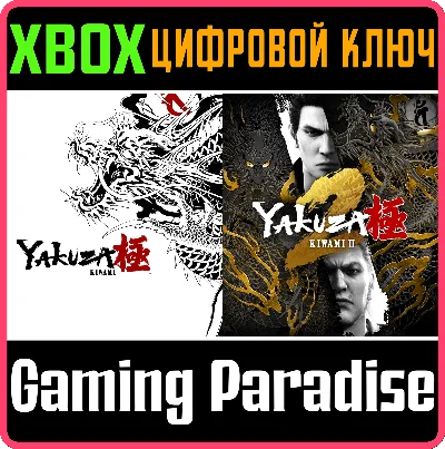 КОМПЛЕКТ YAKUZA KIWAMI И YAKUZA KIWAMI 2 XBOX КЛЮЧ/КОД