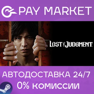 ⚡️Lost Judgment | АВТОДОСТАВКА | Россия - Steam Gift