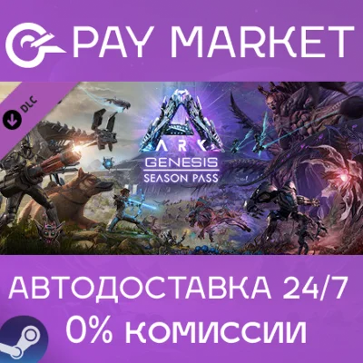 ⚡️Steam Russia - ARK: Genesis Season Pass |AUTODELIVERY