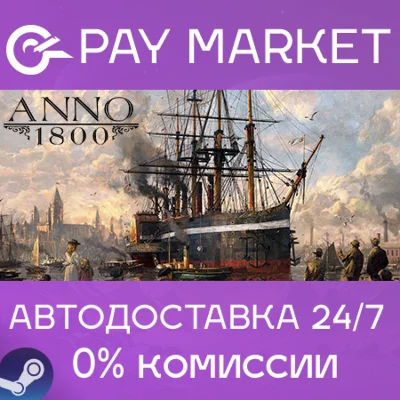 ⚡️Anno 1800 | АВТОДОСТАВКА [Россия - Steam Gift]
