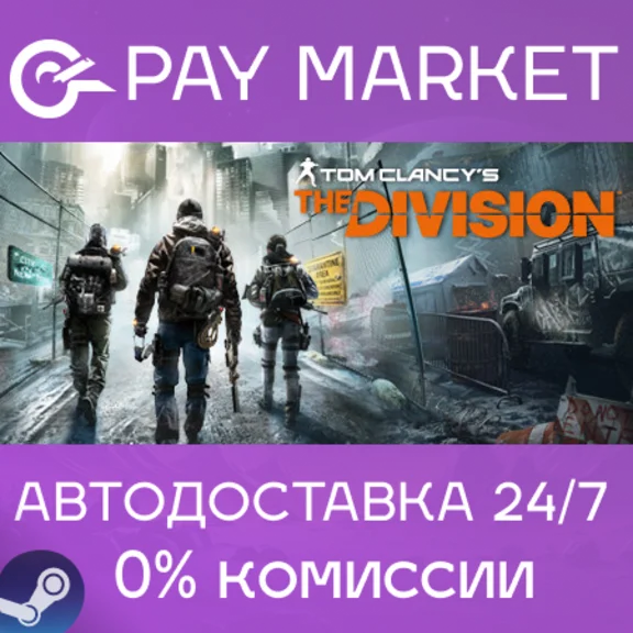 ⚡️Steam gift RU- Tom Clancy&acute;s The Division - Definitive Edition | AUTO