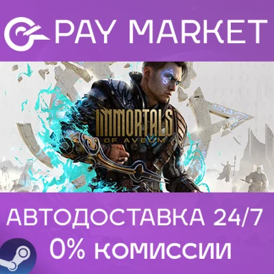 ⚡️Immortals of Aveum | АВТОДОСТАВКА [Россия Steam Gift]