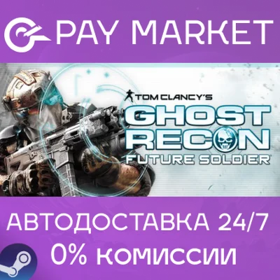 ⚡️Tom Clancy&acute;s Ghost Recon Future Soldier| АВТО RU Gift