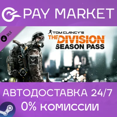 ⚡️Tom Clancy&acute;s The Division - Season Pass| AUTO RU Gift
