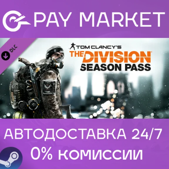 ⚡️Tom Clancy&acute;s The Division - Season Pass| AUTO RU Gift