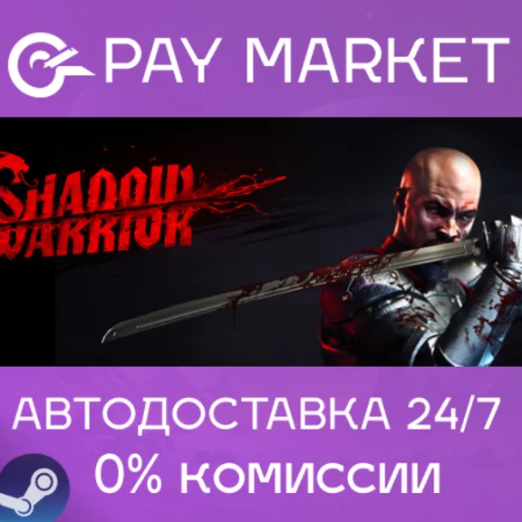 ⚡️Shadow Warrior: Special Ed | АВТОДОСТАВКА Россия Gift