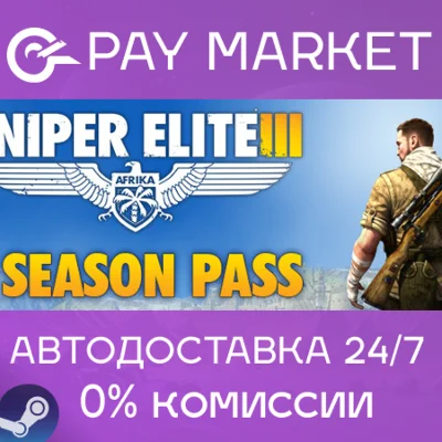 ⚡️Gift RU - Sniper Elite 3 + Season Pass | AUTODELIVERY