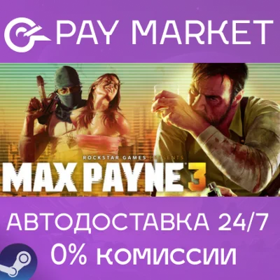 ⚡️Max Payne 3 | АВТОДОСТАВКА Украина/Казахстан Steam