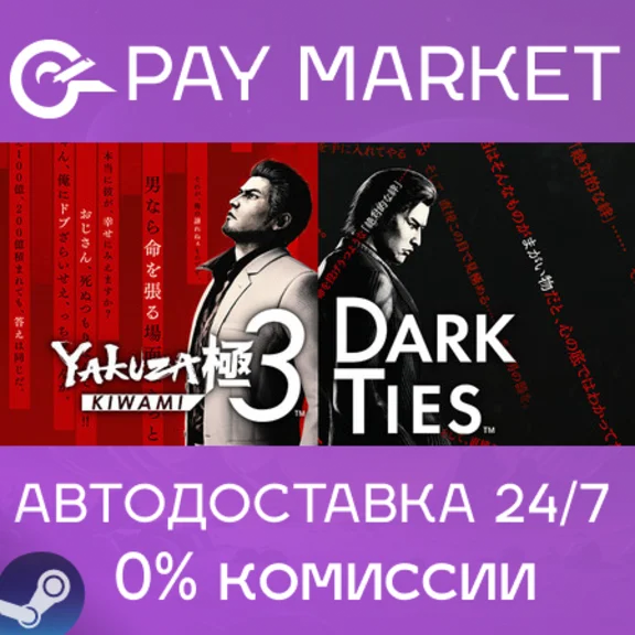 ⚡️Yakuza Kiwami 3 & Dark Ties | АВТОДОСТАВКА Steam Gift