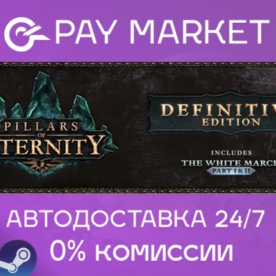 ⚡Pillars of Eternity - Definitive Edition|AUTO RU Steam