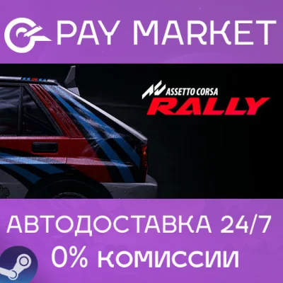 ⚡️Assetto Corsa Rally| АВТОДОСТАВКА [Россия Steam Gift]