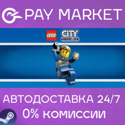 ⚡️LEGO City Undercover | АВТОДОСТАВКА [RU Steam Gift]