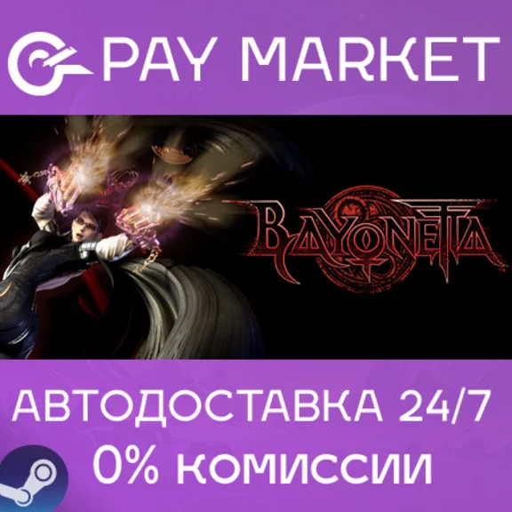 ⚡️Bayonetta | АВТОДОСТАВКА [Россия Steam Gift]