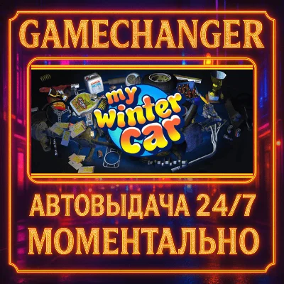 My Winter Car⚡️AUTO STEAM GIFT 24/7