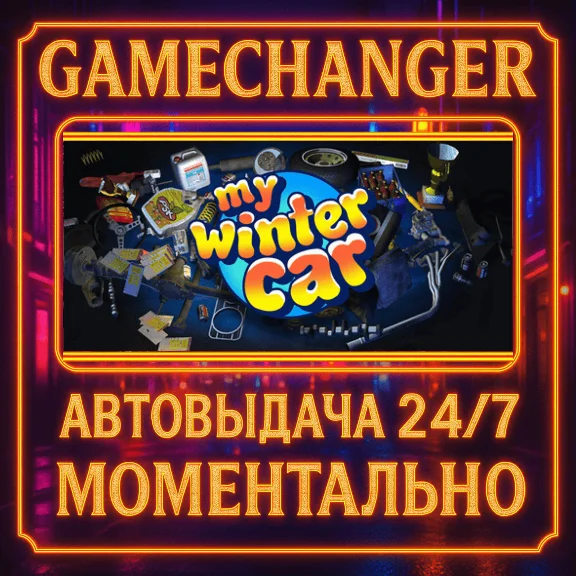 My Winter Car⚡️AUTO STEAM GIFT 24/7