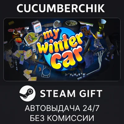My Winter Car✅STEAM GIFT AUTO✅RU+World